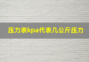 压力表kpa代表几公斤压力