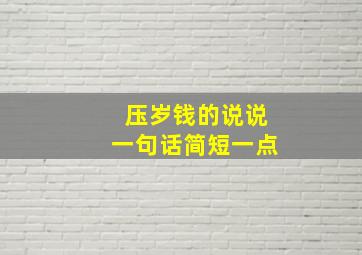 压岁钱的说说一句话简短一点