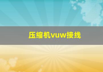 压缩机vuw接线