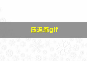 压迫感gif