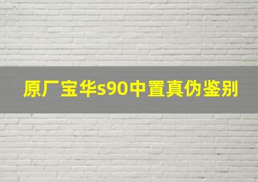 原厂宝华s90中置真伪鉴别