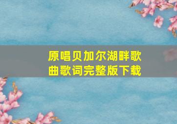 原唱贝加尔湖畔歌曲歌词完整版下载