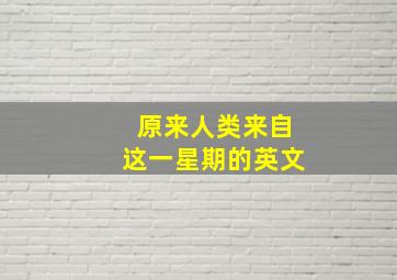 原来人类来自这一星期的英文