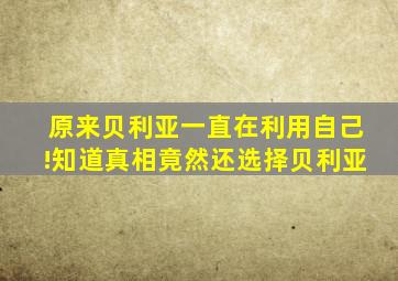 原来贝利亚一直在利用自己!知道真相竟然还选择贝利亚