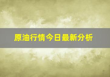 原油行情今日最新分析