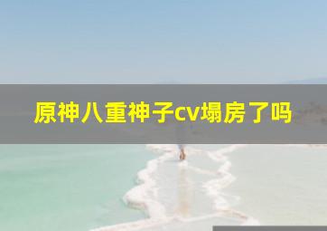 原神八重神子cv塌房了吗