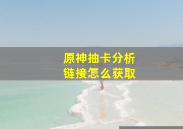 原神抽卡分析链接怎么获取