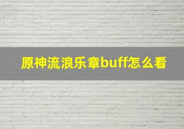 原神流浪乐章buff怎么看