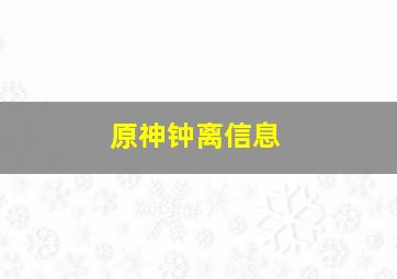 原神钟离信息