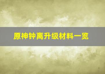 原神钟离升级材料一览