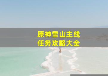 原神雪山主线任务攻略大全