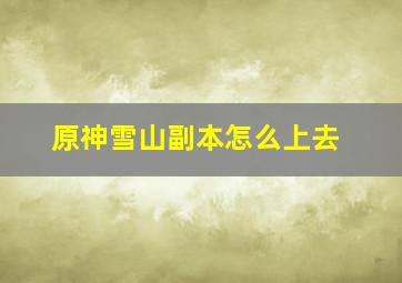 原神雪山副本怎么上去