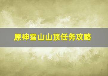 原神雪山山顶任务攻略