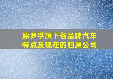 原罗孚旗下各品牌汽车特点及现在的归属公司