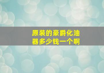 原装的豪爵化油器多少钱一个啊