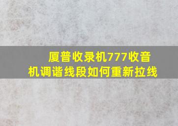 厦普收录机777收音机调谐线段如何重新拉线