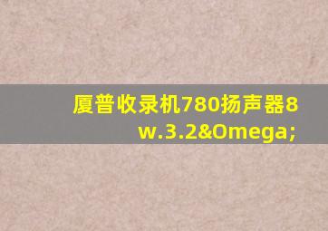 厦普收录机780扬声器8w.3.2Ω