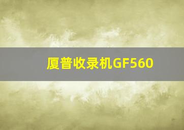 厦普收录机GF560