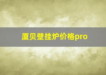 厦贝壁挂炉价格pro