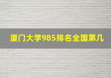 厦门大学985排名全国第几