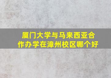 厦门大学与马来西亚合作办学在漳州校区哪个好