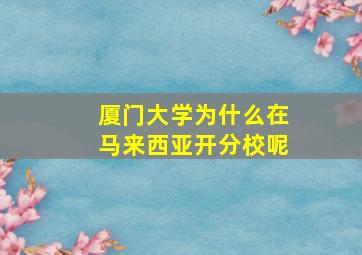 厦门大学为什么在马来西亚开分校呢