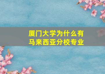 厦门大学为什么有马来西亚分校专业