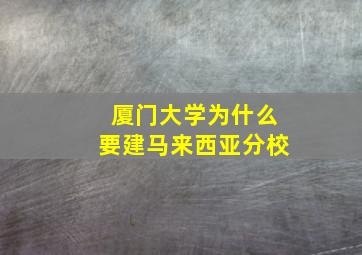 厦门大学为什么要建马来西亚分校