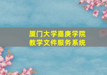 厦门大学嘉庚学院教学文件服务系统