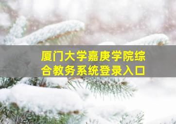 厦门大学嘉庚学院综合教务系统登录入口