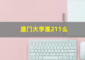 厦门大学是211么