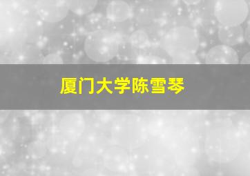 厦门大学陈雪琴