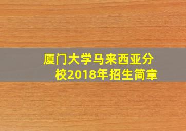 厦门大学马来西亚分校2018年招生简章