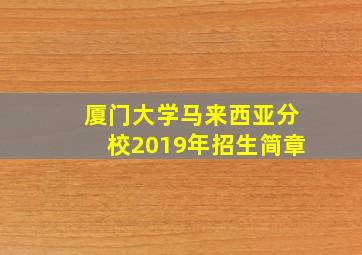 厦门大学马来西亚分校2019年招生简章