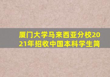 厦门大学马来西亚分校2021年招收中国本科学生简