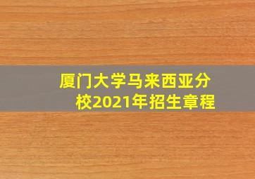 厦门大学马来西亚分校2021年招生章程