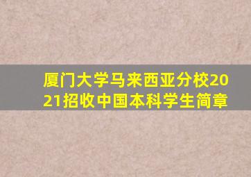 厦门大学马来西亚分校2021招收中国本科学生简章