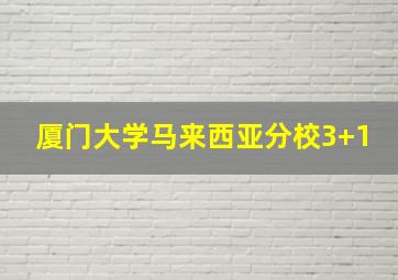 厦门大学马来西亚分校3+1