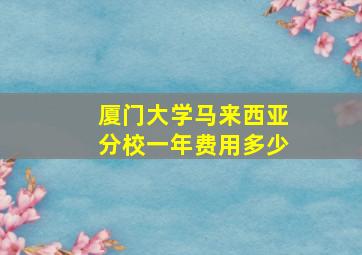 厦门大学马来西亚分校一年费用多少