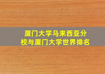 厦门大学马来西亚分校与厦门大学世界排名