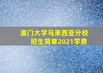 厦门大学马来西亚分校招生简章2021学费