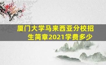 厦门大学马来西亚分校招生简章2021学费多少