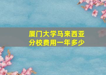 厦门大学马来西亚分校费用一年多少