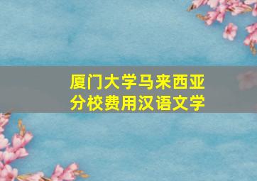 厦门大学马来西亚分校费用汉语文学