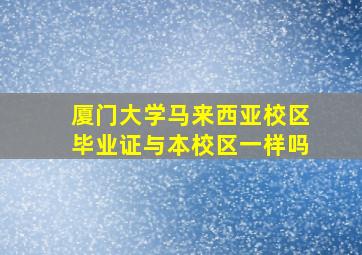 厦门大学马来西亚校区毕业证与本校区一样吗