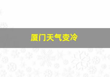 厦门天气变冷