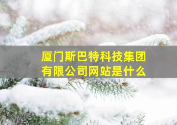 厦门斯巴特科技集团有限公司网站是什么