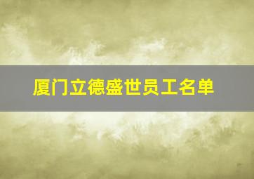 厦门立德盛世员工名单