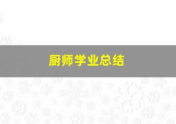 厨师学业总结