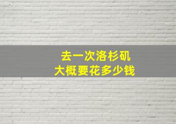 去一次洛杉矶大概要花多少钱